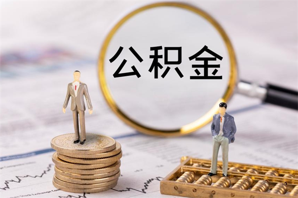 肇庆公积金离开取（公积金离职取）