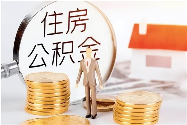 肇庆封存公积金如何取出（封存了的公积金怎么提取出来）