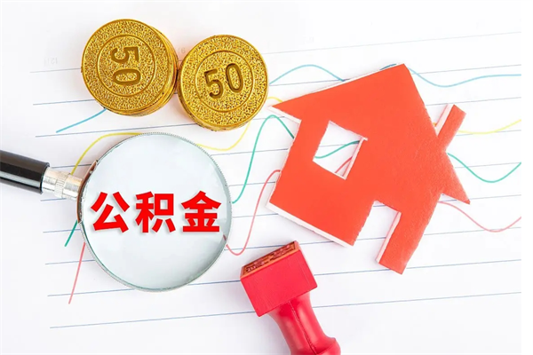 肇庆离职后可以取公积金吗（离职后能取住房公积金吗）