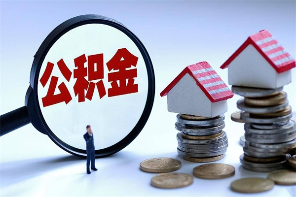 肇庆公积金封存6个月后怎么取（住房公积金封存6个月怎么提取）