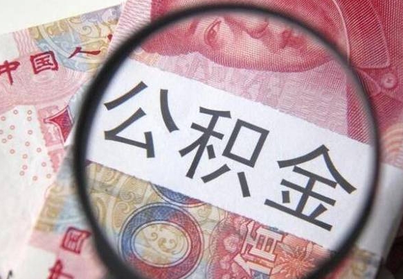 肇庆公积金全取（全额取住房公积金）