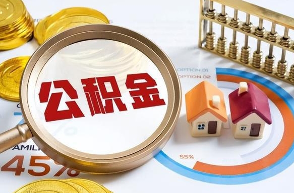 肇庆住房公积金封存怎样取出来（公积金封存怎么取出来?）