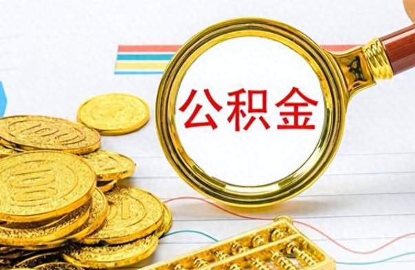 肇庆封存公积金代取（封存公积金提取流程2021）